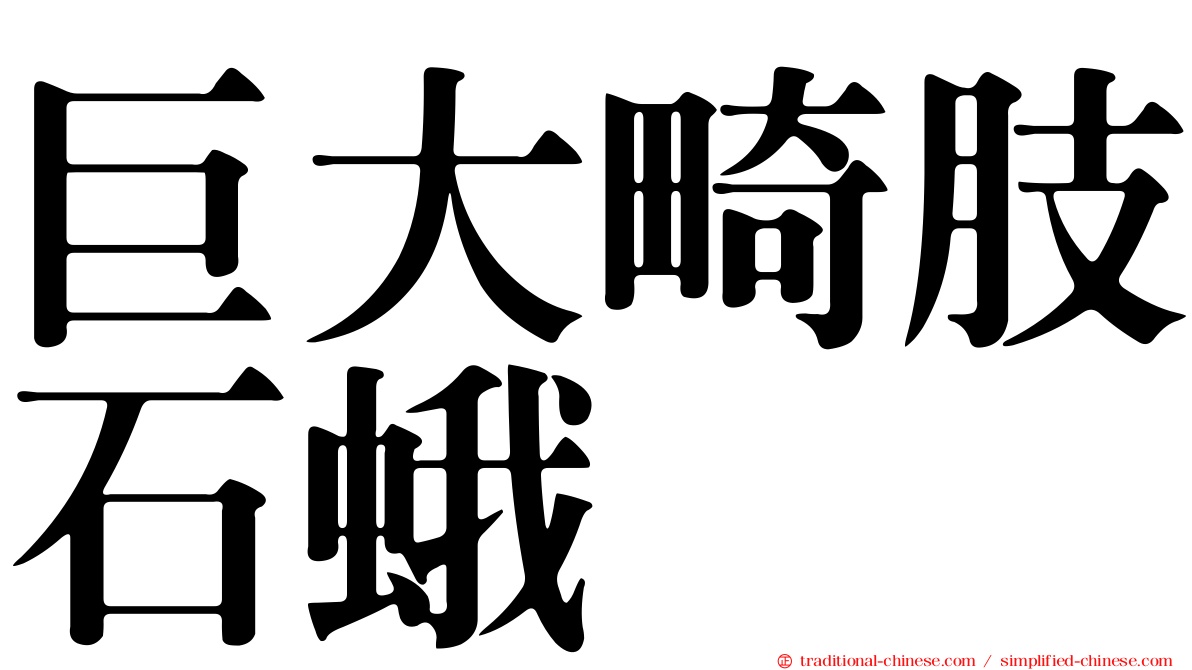 巨大畸肢石蛾
