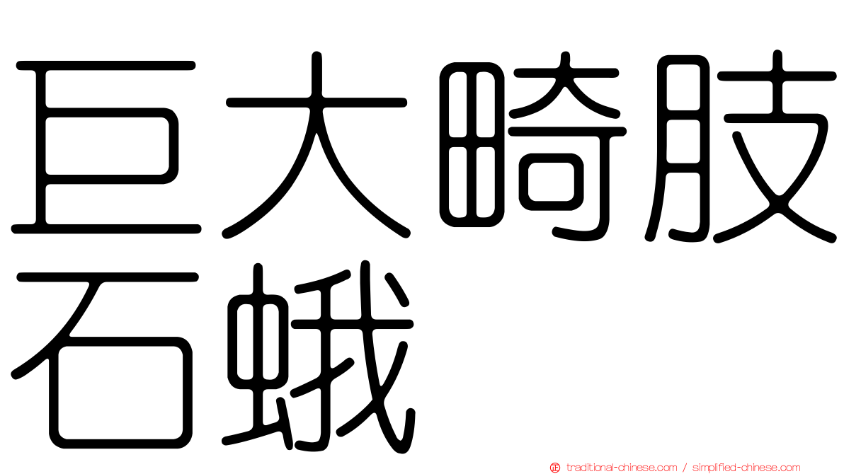 巨大畸肢石蛾