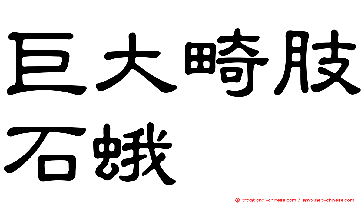 巨大畸肢石蛾