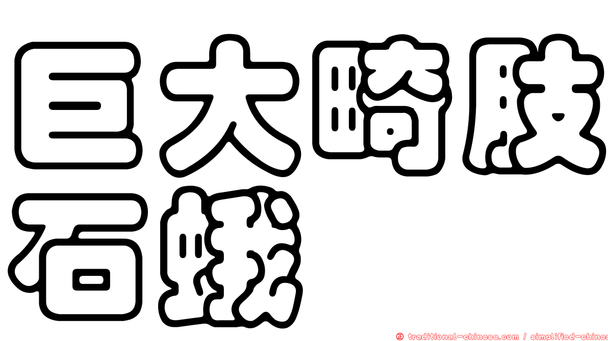 巨大畸肢石蛾