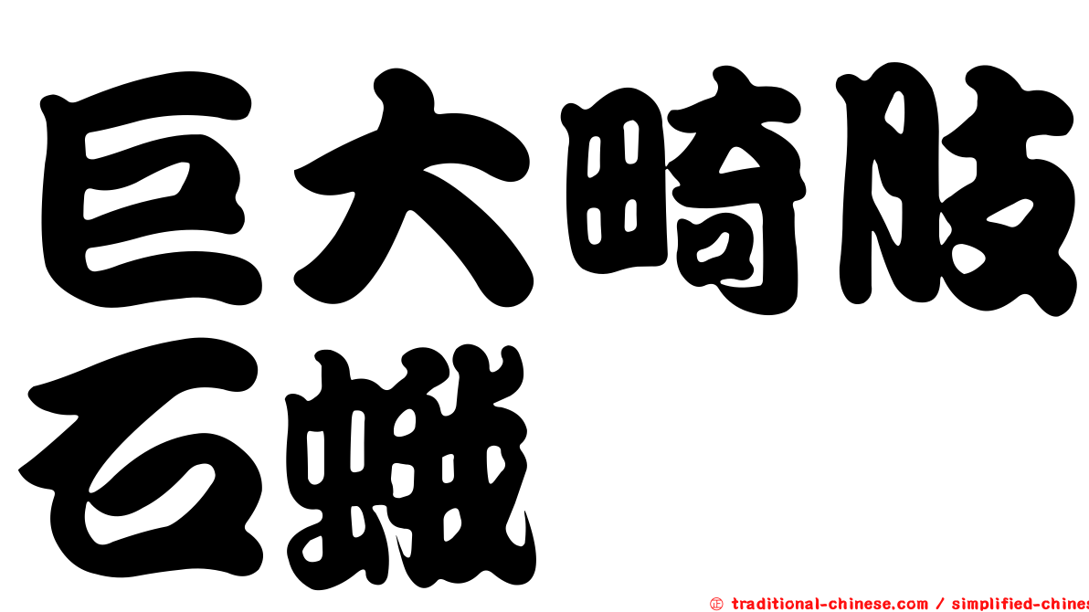 巨大畸肢石蛾