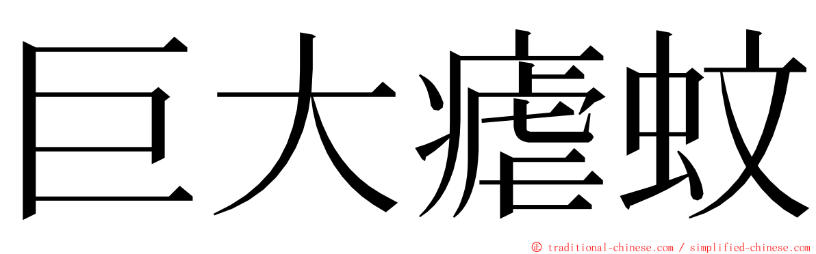 巨大瘧蚊 ming font