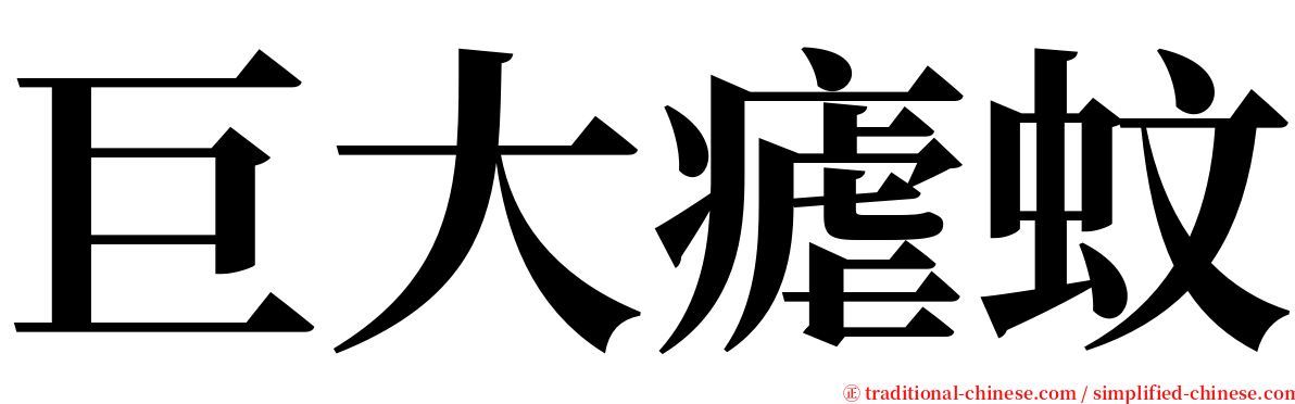 巨大瘧蚊 serif font