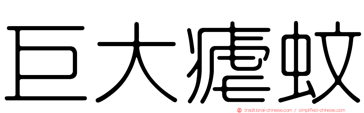 巨大瘧蚊