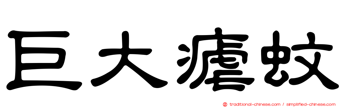 巨大瘧蚊