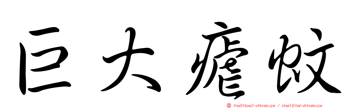 巨大瘧蚊