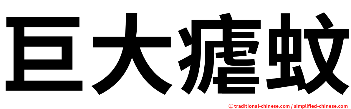 巨大瘧蚊