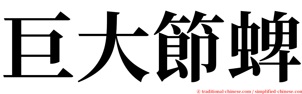 巨大節蜱 serif font