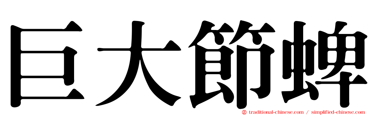 巨大節蜱