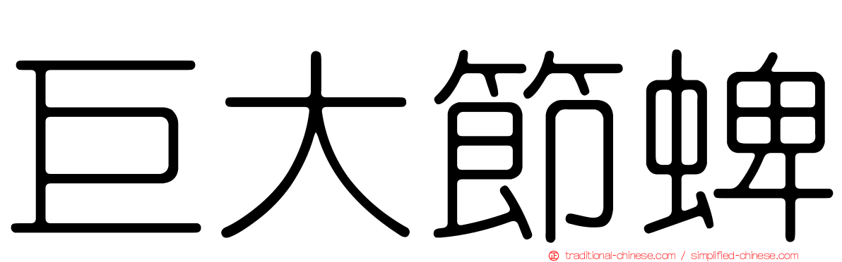 巨大節蜱