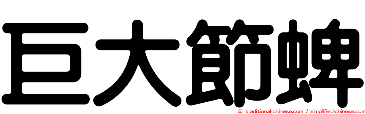 巨大節蜱