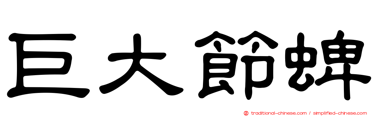 巨大節蜱