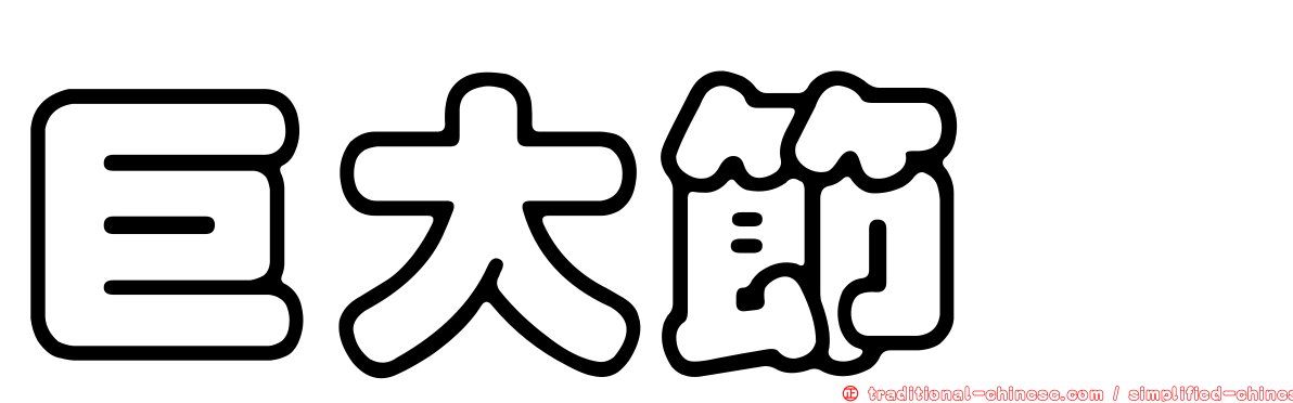 巨大節蜱
