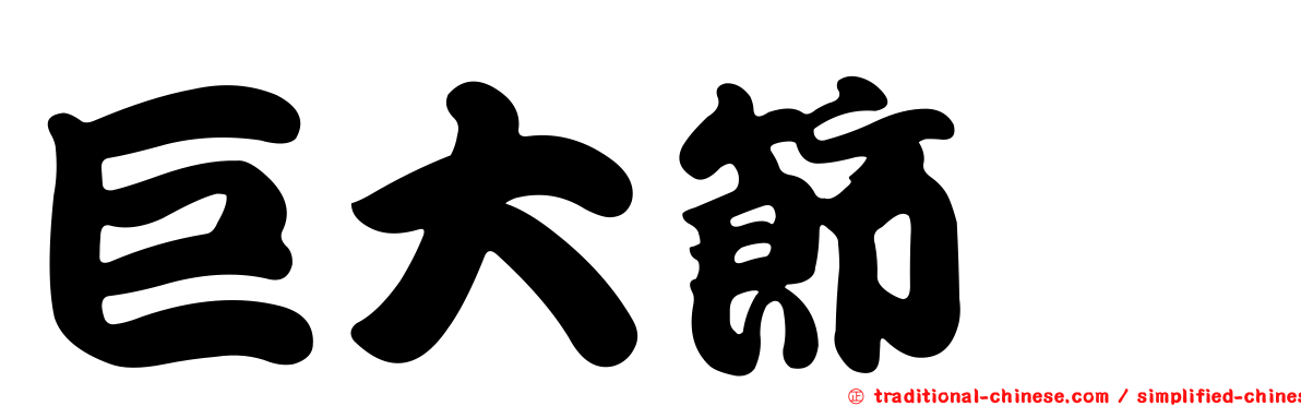 巨大節蜱