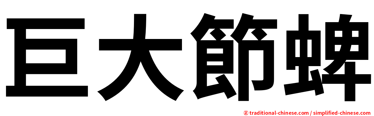 巨大節蜱