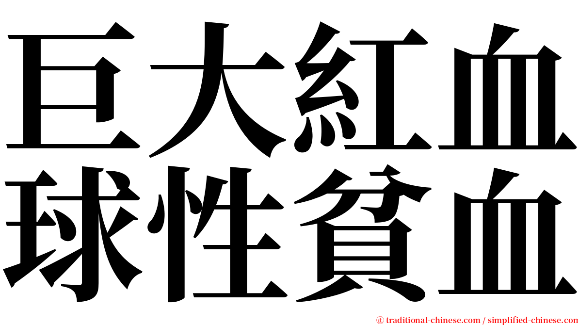 巨大紅血球性貧血 serif font
