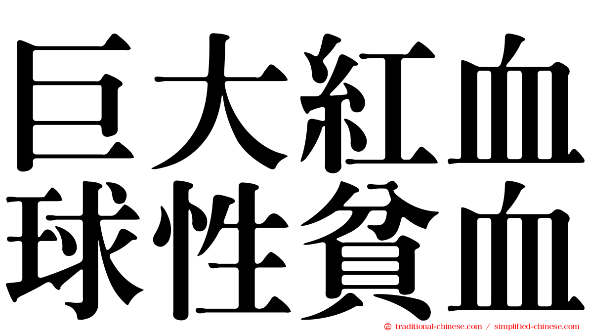 巨大紅血球性貧血