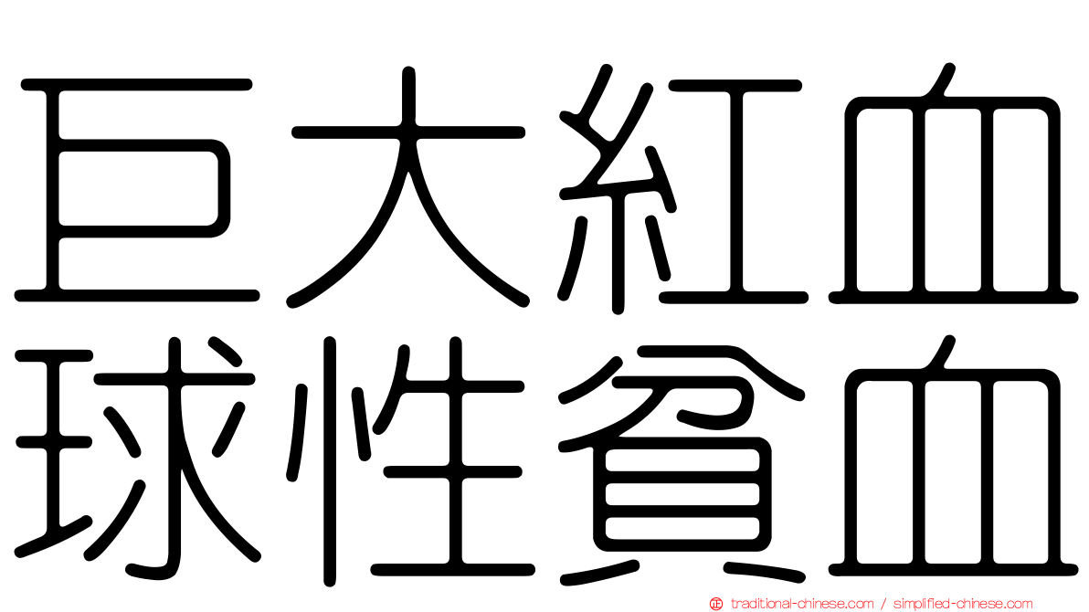 巨大紅血球性貧血