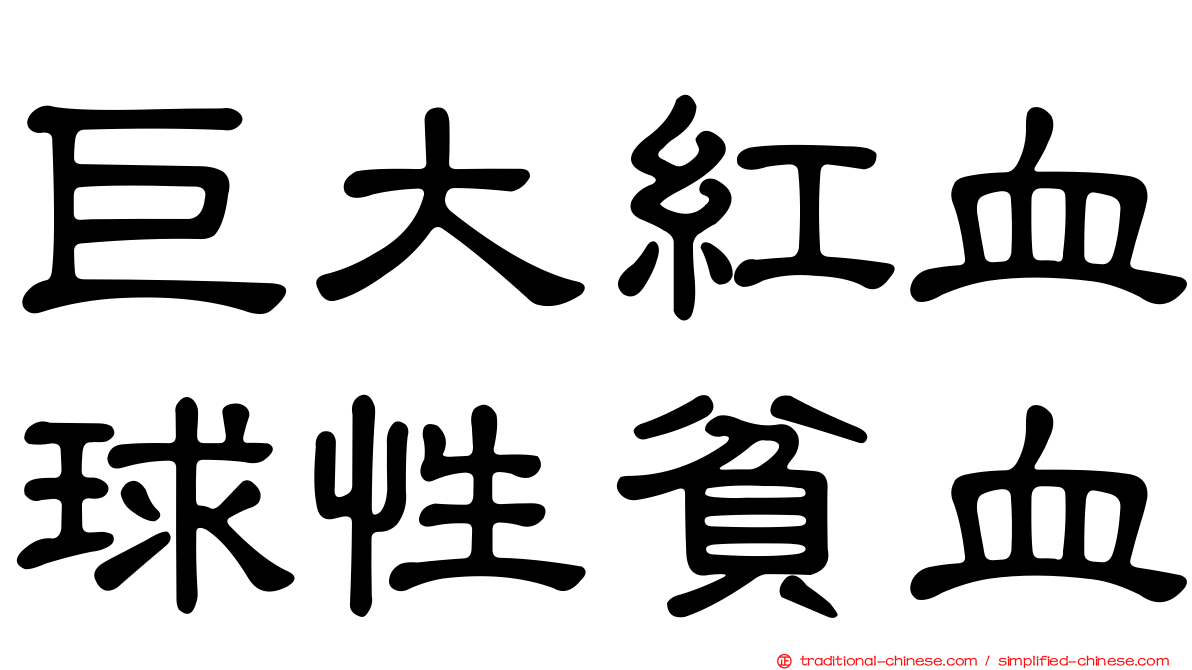 巨大紅血球性貧血