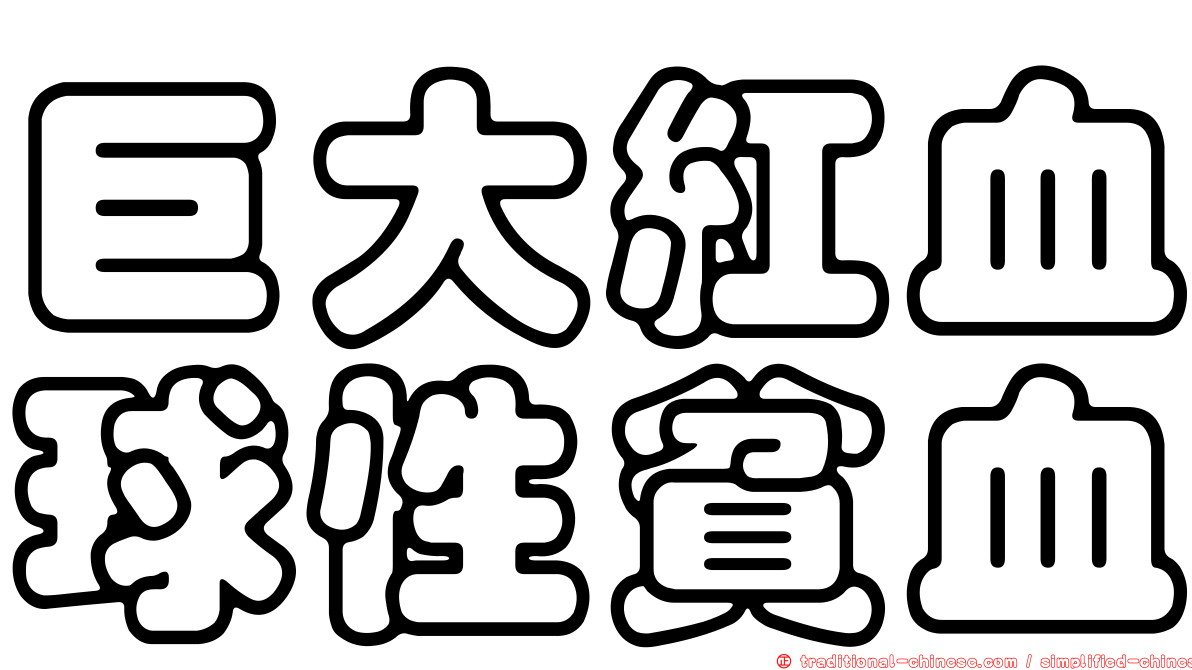 巨大紅血球性貧血