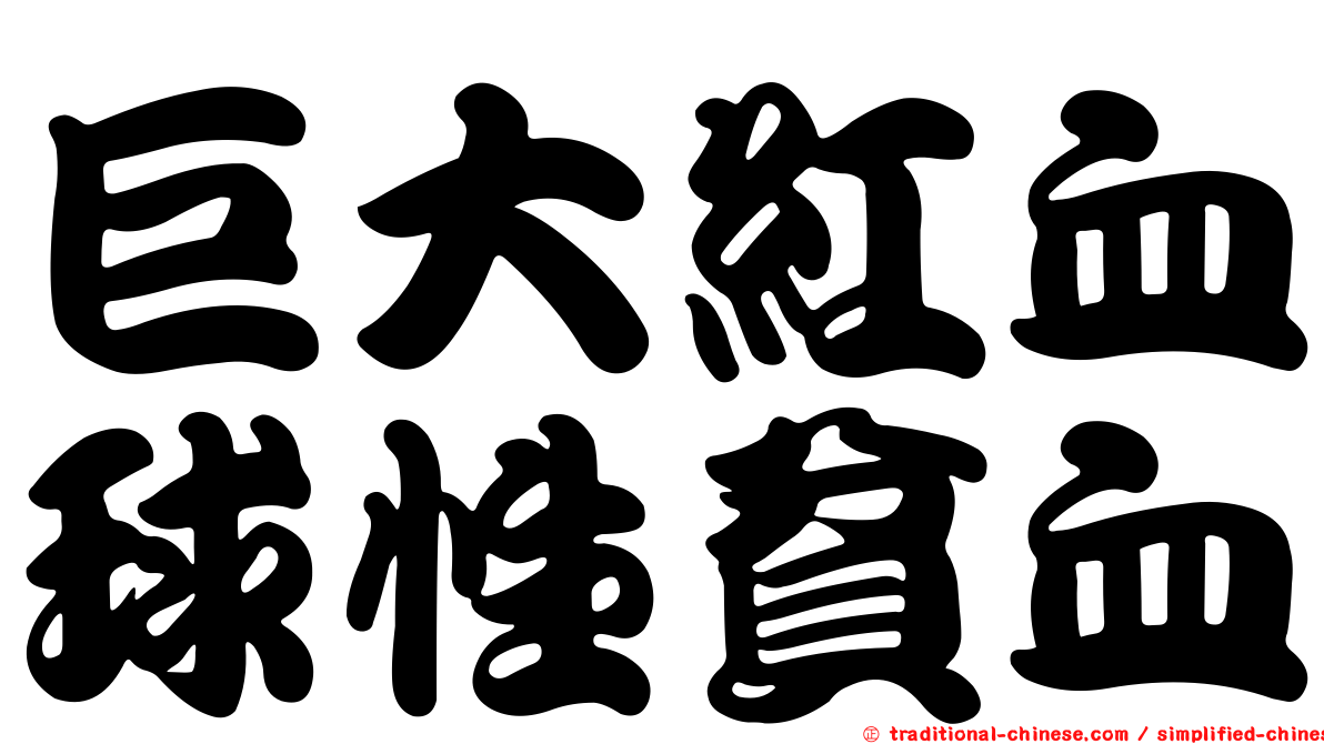 巨大紅血球性貧血