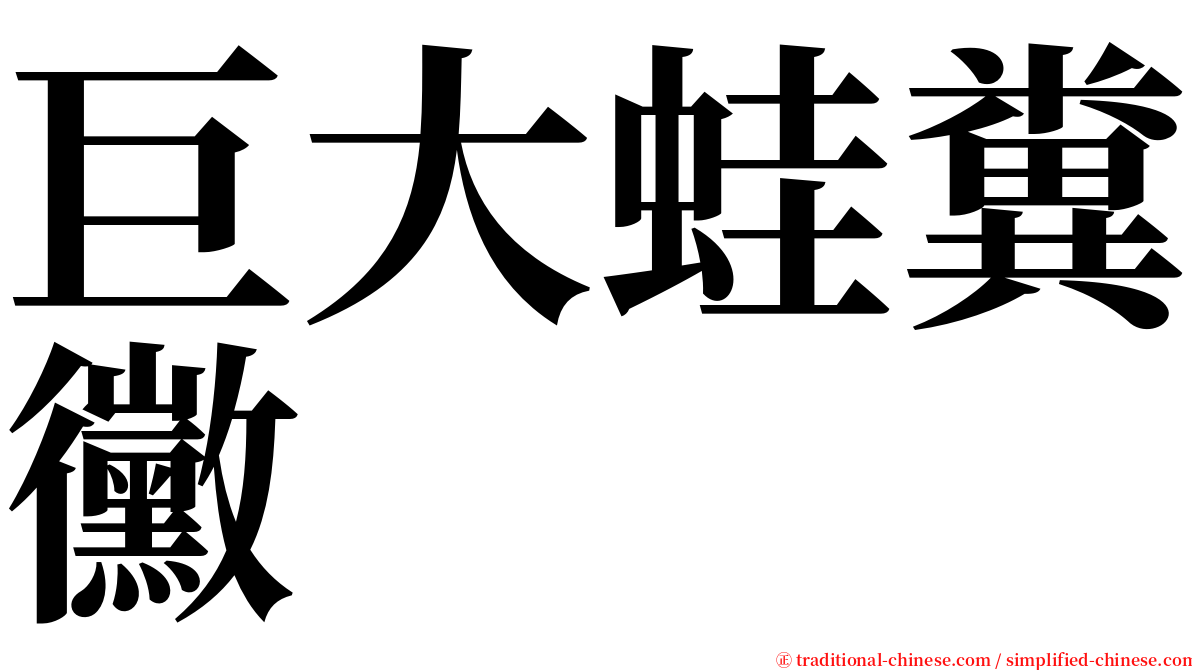 巨大蛙糞黴 serif font
