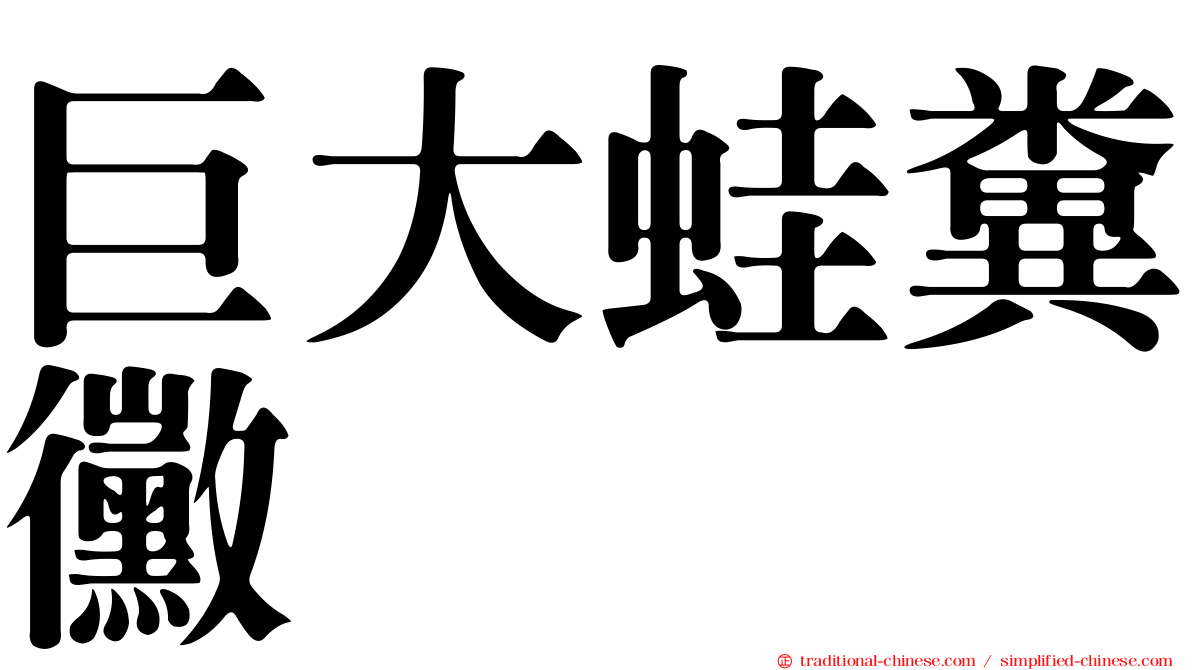 巨大蛙糞黴