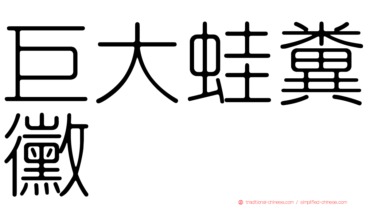巨大蛙糞黴