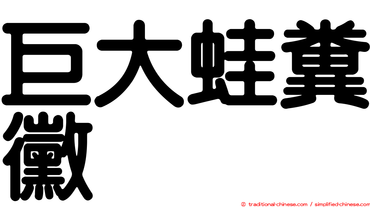 巨大蛙糞黴