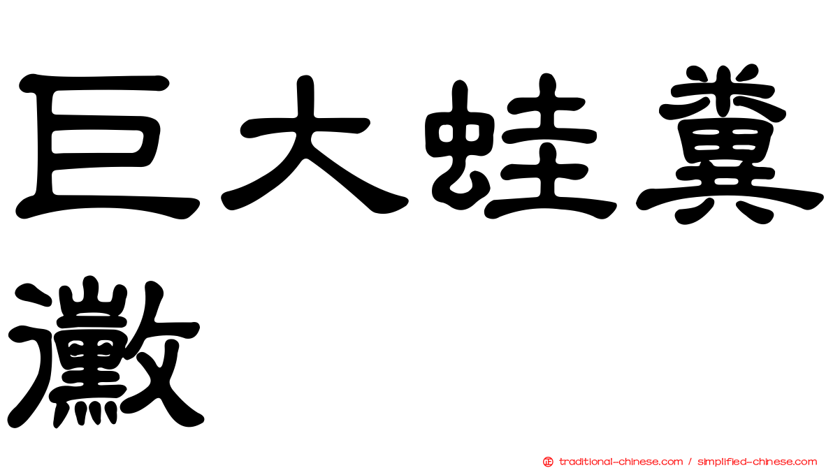 巨大蛙糞黴