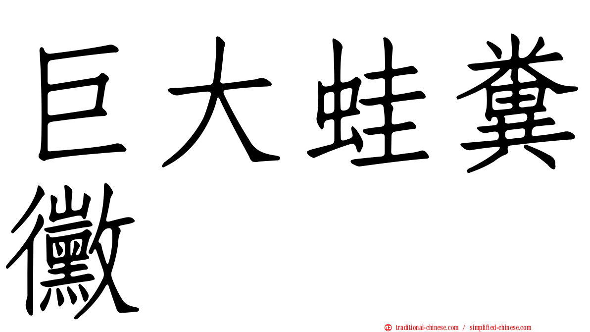 巨大蛙糞黴