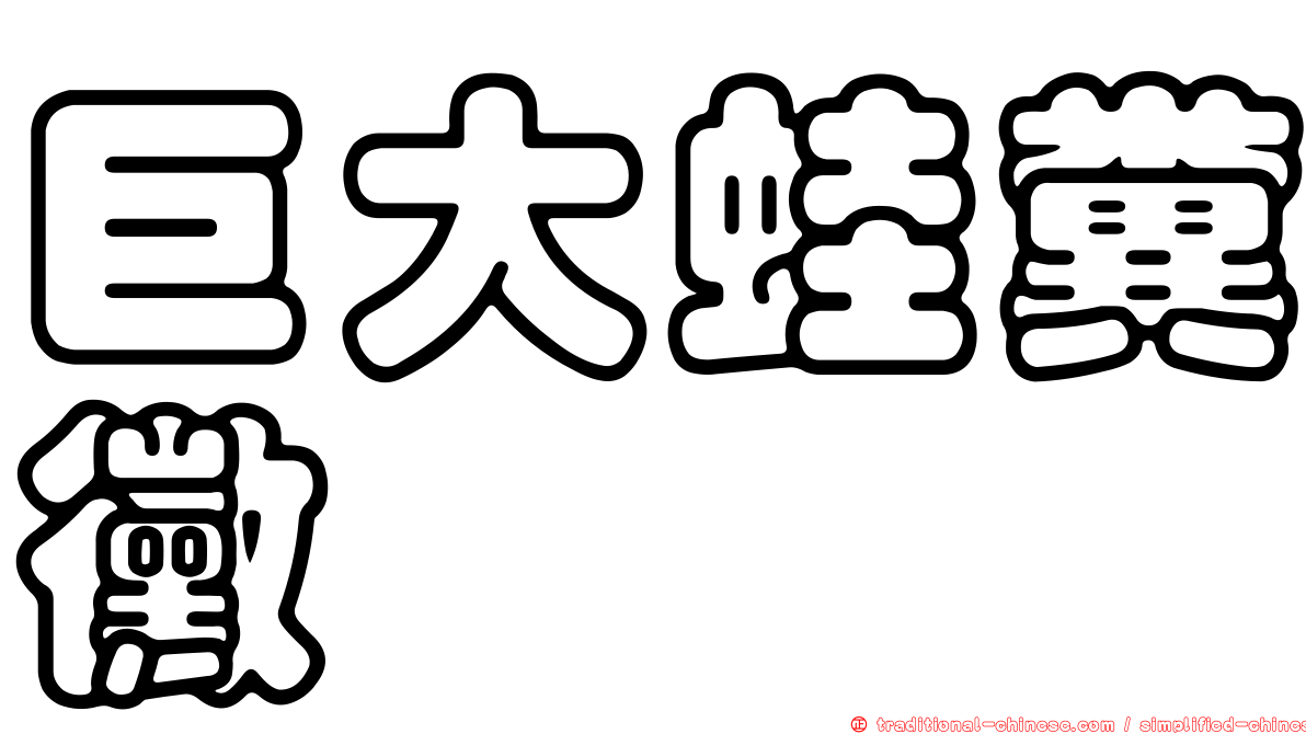 巨大蛙糞黴