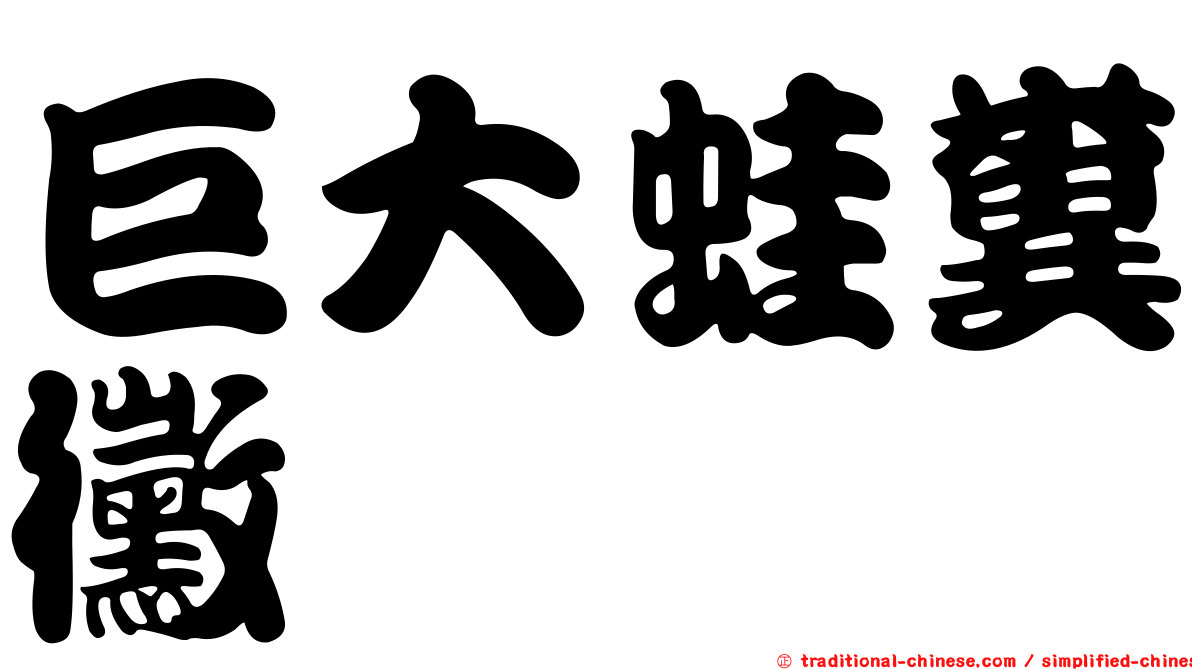 巨大蛙糞黴