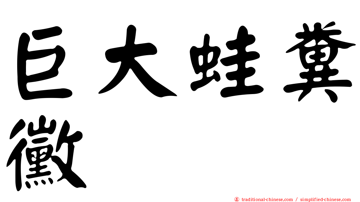 巨大蛙糞黴