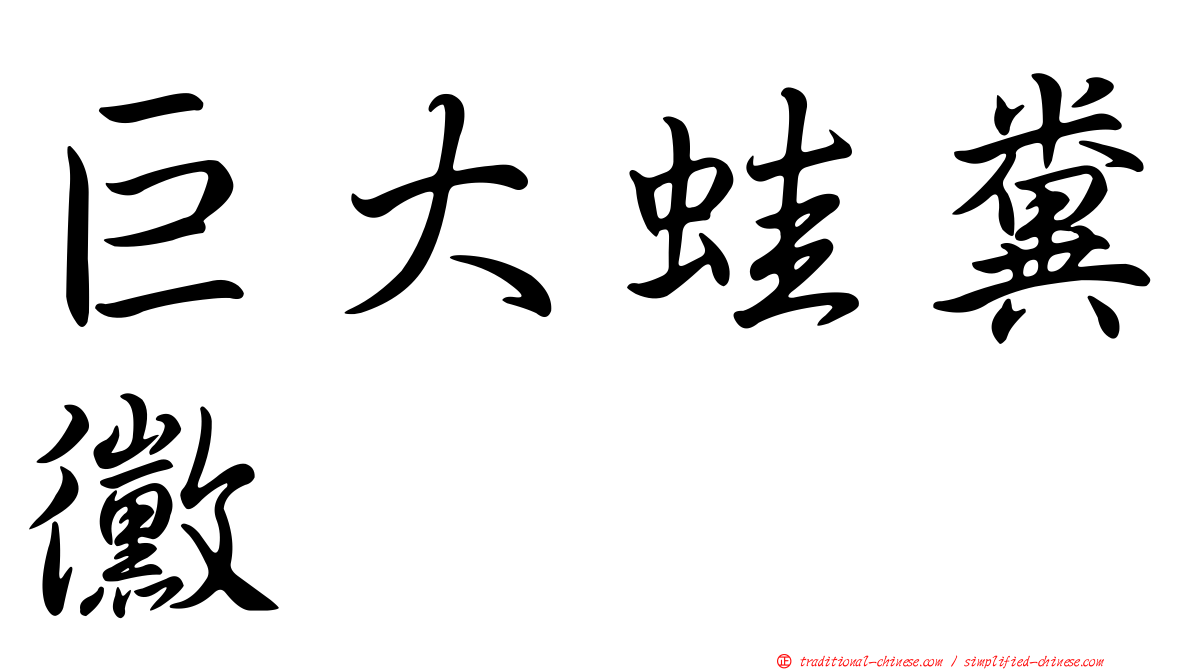 巨大蛙糞黴