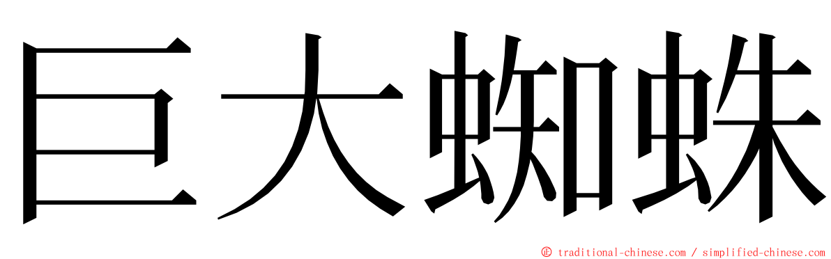 巨大蜘蛛 ming font