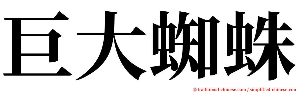 巨大蜘蛛 serif font