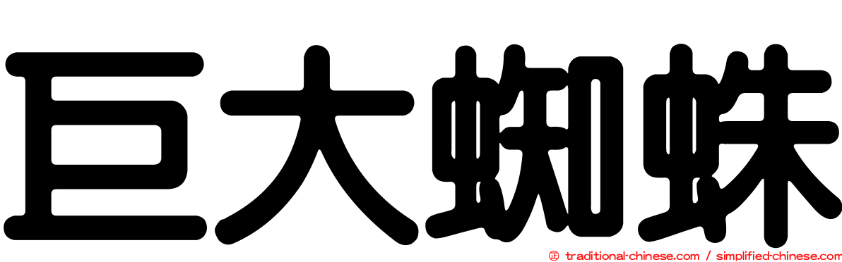 巨大蜘蛛