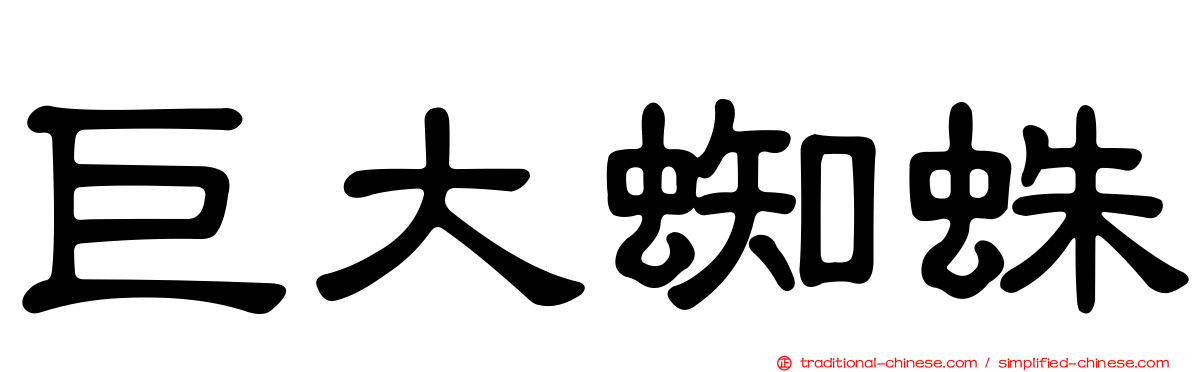 巨大蜘蛛