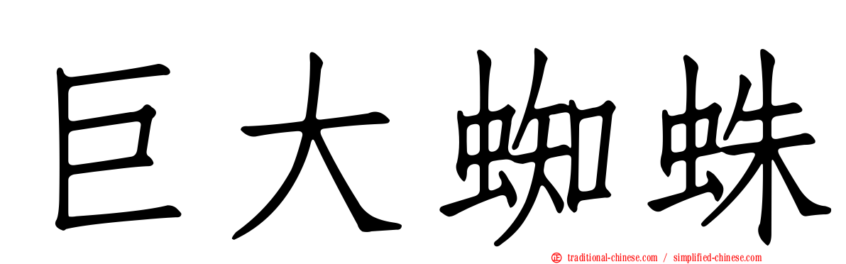 巨大蜘蛛