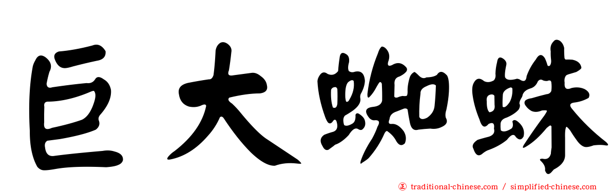 巨大蜘蛛