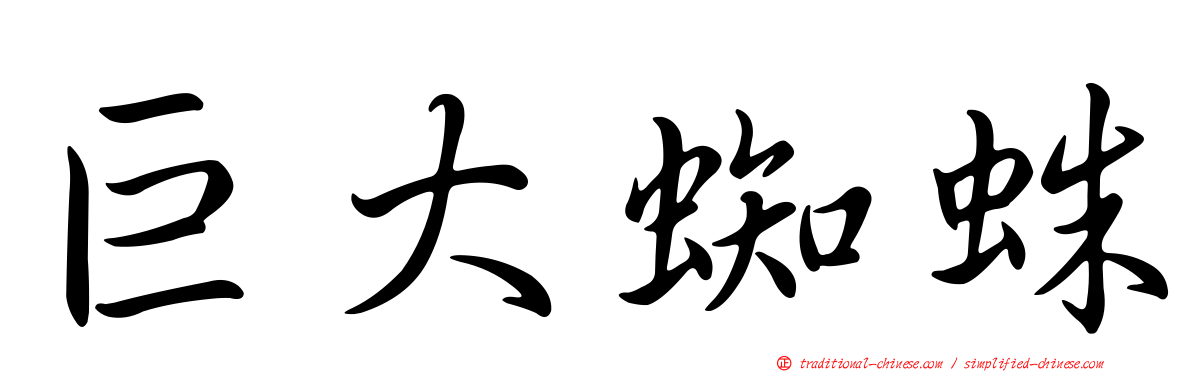 巨大蜘蛛