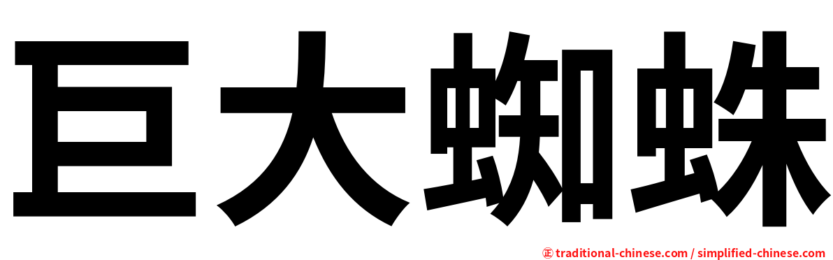 巨大蜘蛛