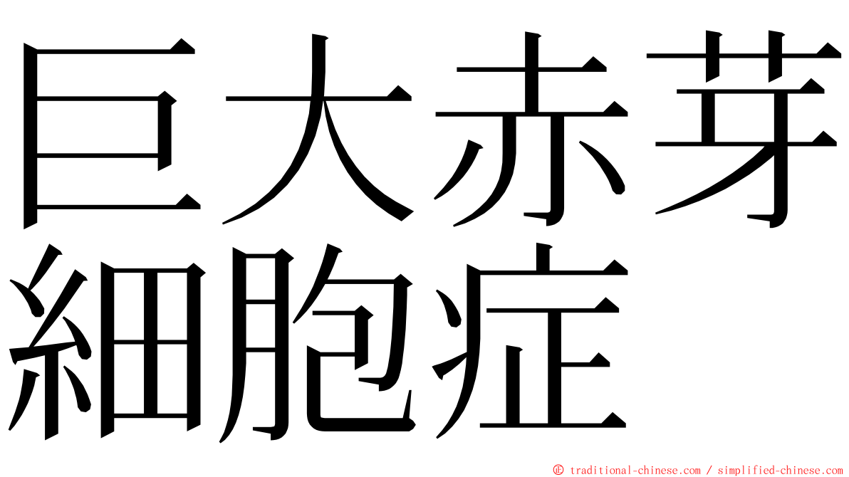 巨大赤芽細胞症 ming font