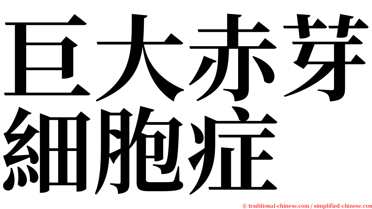 巨大赤芽細胞症 serif font