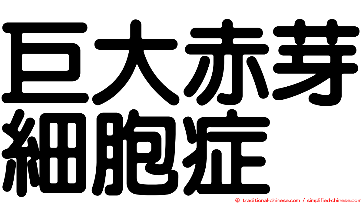 巨大赤芽細胞症