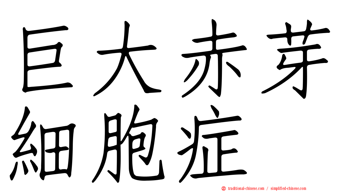 巨大赤芽細胞症