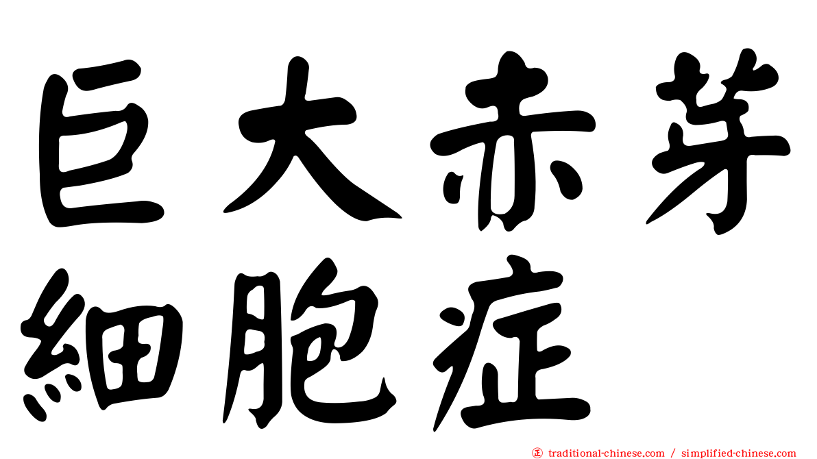 巨大赤芽細胞症