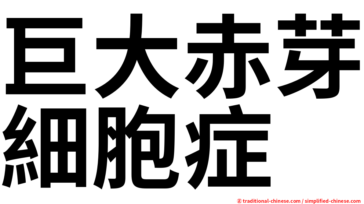 巨大赤芽細胞症