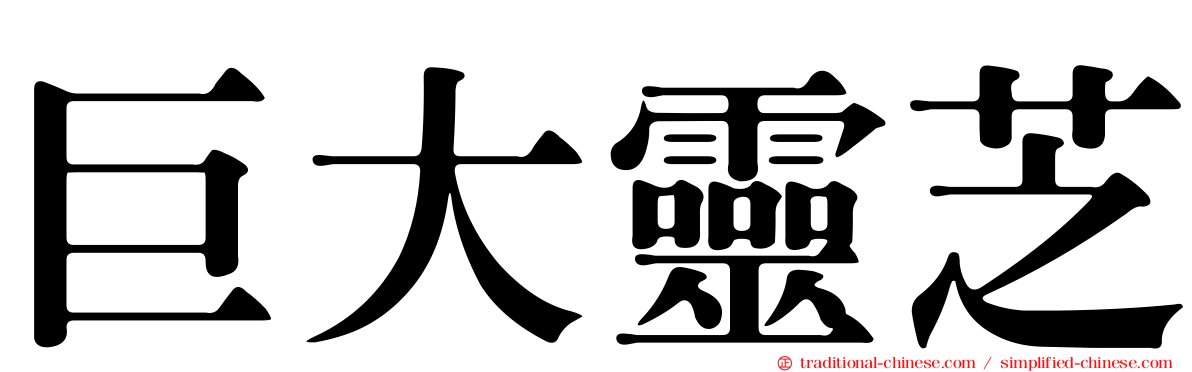 巨大靈芝